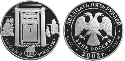 Монета 150-летие Нового Эрмитажа