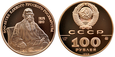Монета Л.Н. Толстой (1828-1910) - русский писатель