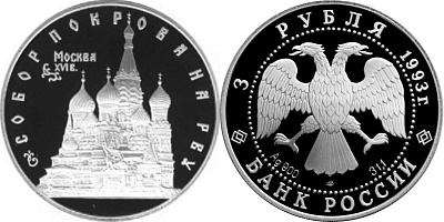 Монета Собор Покрова на Рву