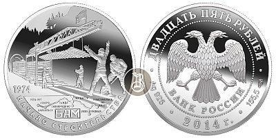 БАМ - начало строительства, серебро, 25 рублей, Россия, 2014 г.