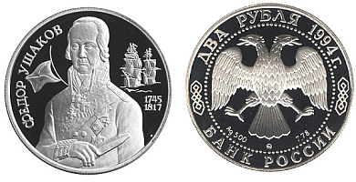 Монета 250-летие со дня рождения Ф.Ф. Ушакова