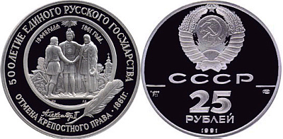 Монета Отмена крепостного права, 1861