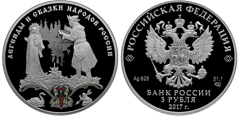 Серебряная памятная (коллекционная) монета Царевна-лягушка, серебро, 3 рубля, Россия, 2017 г., 31,1 гр., (1 oz)
