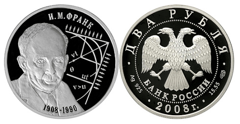 Монета Физик И.М. Франк - 100 лет со дня рождения 