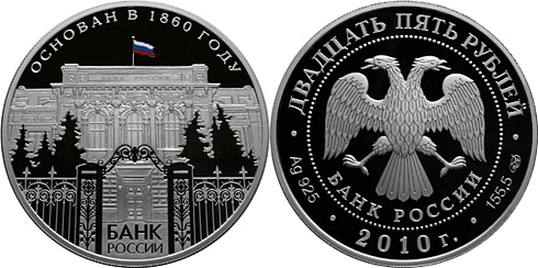 Монета 150-летие Банка России (Здание Банка россии в Моск