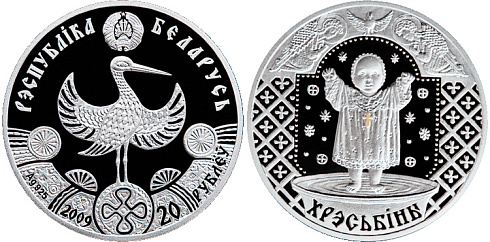 Монета Крестины (Хрэсьбiны)