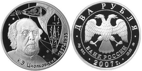 Монета 150-летие со дня рождения К.Э. Циолковского