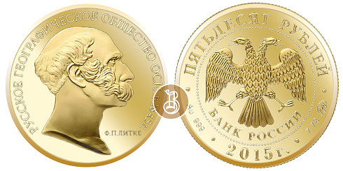 Монета 170-летие Русского географического общества. Литке Ф.П.