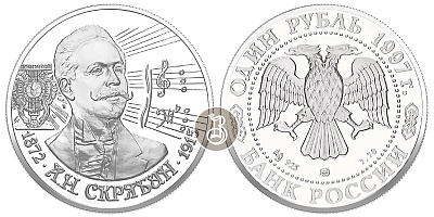 Скрябин А.Н., серебро, 2 рубля, Россия, 1997