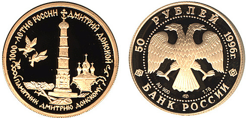 Монета Дмитрий Донской (Памятник Дмитрию Донскому, XIX в.