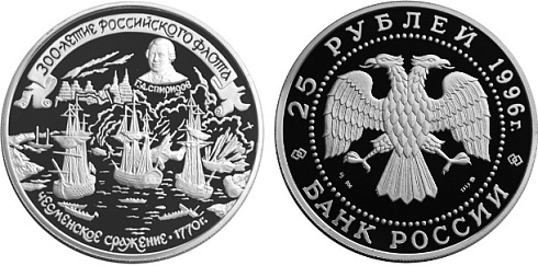 Монета Адмирал Спиридонов Г.А. Чесменское сражение 1770 г