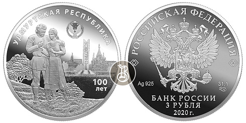 Монета 100-летие образования Удмуртской Республики