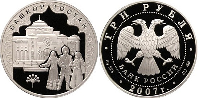 Монета К 450-летию добровольного вхождения Башкирии в сос
