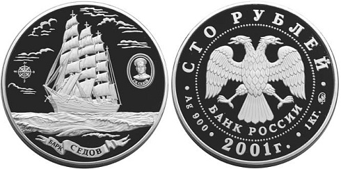 Монета Барк "Седов" (и портрет Г.Я. Седова)