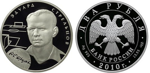 Монета Эдуард Стрельцов