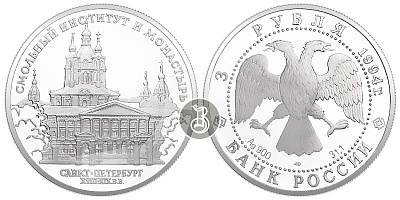Смольный институт и монастырь, серебро, 3 рубля, Россия, 1994 