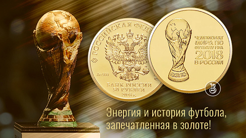 Золотая инвестиционная монета ЧМ - 2018 в России, золото, 50 рублей, золото 7,78 гр. (0,25 oz)