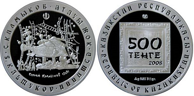 Монета Калмыков С