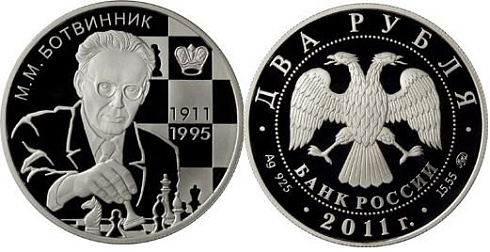 Монета Шахматист М.М. Ботвинник - 100-летие со дня рожден