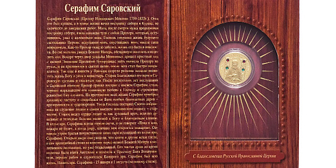 Монета Преподобный Серафим Саровский