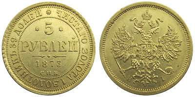Золотая памятная (коллекционная) монета 5 рублей - Александр II, золото , проба 900