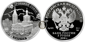 Монета Троицкий собор, г. Саратов