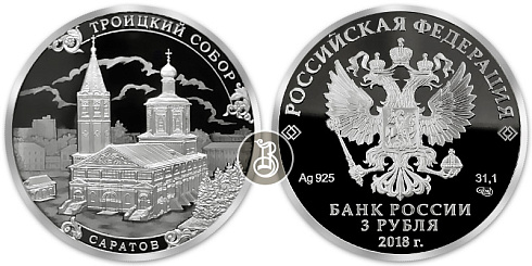 Монета Троицкий собор, г. Саратов