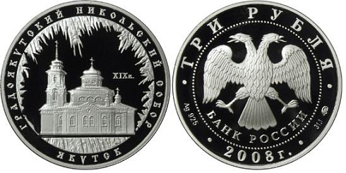 Монета Градоякутский Никольский собор (XIX в.), г. Якутск