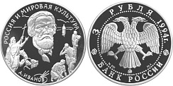 Монета Иванов А.И. Россия и мировая культура