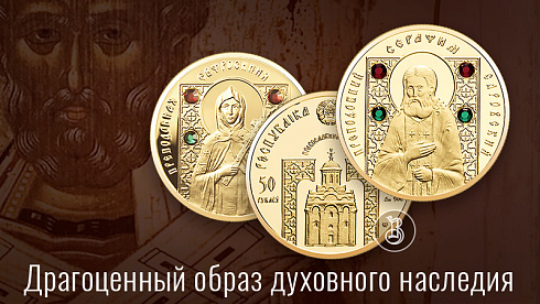 Монета Преподобный Серафим Саровский