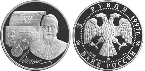 Монета Портрет Витте С.Ю.