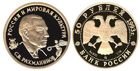 Монета С.В.Рахманинов (Россия и мировая культура)