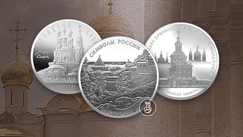 Монета Троицкий собор, г. Верхотурье Свердловской обл.