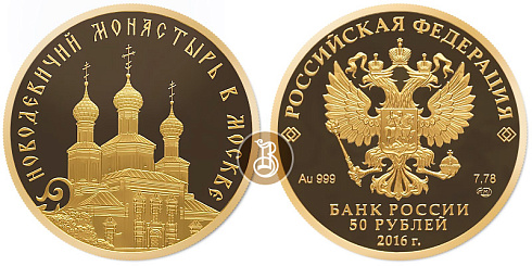 Монета Историко-архитектурный ансамбль Новодевичьего монастыря в Москве