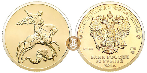 Монета  Георгий Победоносец 2018 /2024 г, чеканка СПМД
