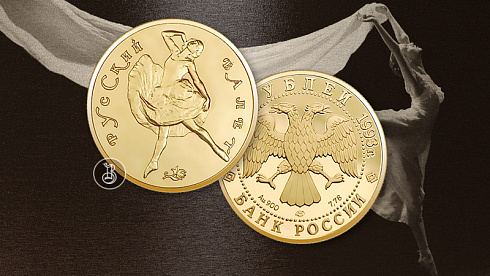 Монета Русский балет. Танцующая балерина