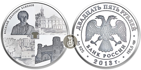 Монета Музей-заповедник "Царицыно" В.И. Баженова