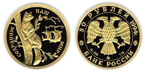 Монета Соболь (Соболь на дереве)