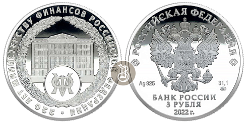 Монета 220-летие образования Министерства финансов Российской Федерации