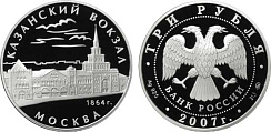 Монета Казанский вокзал, г. Москва, 1864г.