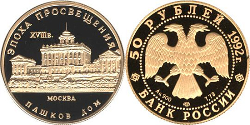 Монета Пашков дом, Москва