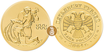Водолей, золото, 50 рублей, Россия, 2004