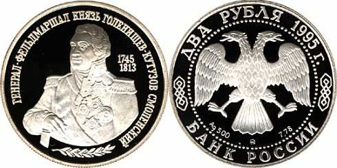Монета 250-летие со дня рождения М.И.Кутузова