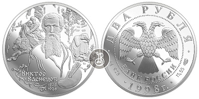 Виктор Васнецов, серебро, 2 рубля - (Аленушка и Иван-Царевич ), Россия, 1998
