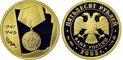 Монета 60-я годовщина Победы в Великой Отечественной войне 1941-1945 гг