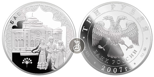 Монета  К 450-летию добровольного вхождения Башкирии в состав России