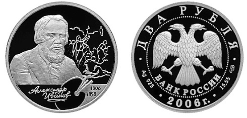 Монета 200-летие со дня рождения А.А. Иванова