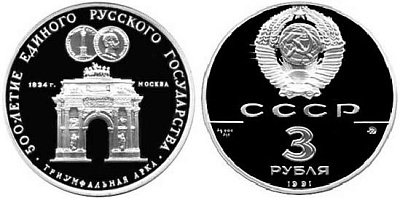 Монета Триумфальная арка