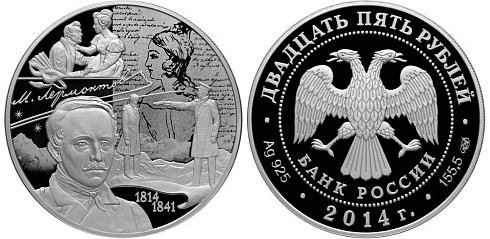 Монета 200-летие со дня рождения М.Ю. Лермонтова