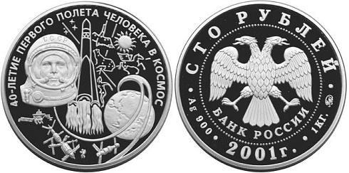 Монета 40-летие космического полета Ю.А. Гагарина
